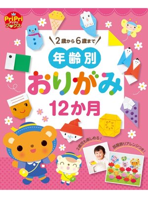 cover image of 年齢別おりがみ12か月